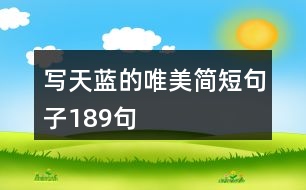 寫天藍(lán)的唯美簡(jiǎn)短句子189句