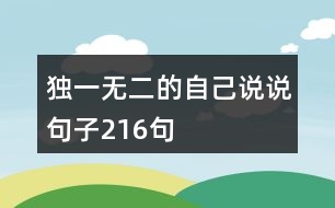 獨一無二的自己說說句子216句