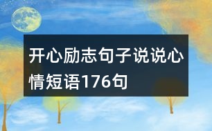 開心勵(lì)志句子說說心情短語176句