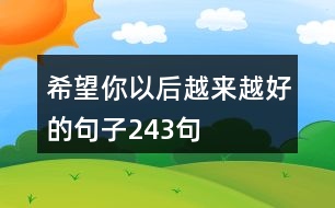 希望你以后越來(lái)越好的句子243句