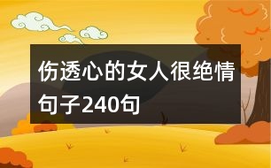 傷透心的女人很絕情句子240句