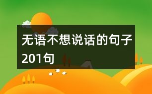 無語不想說話的句子201句