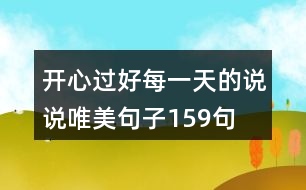 開心過好每一天的說說唯美句子159句