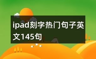 ipad刻字熱門句子英文145句