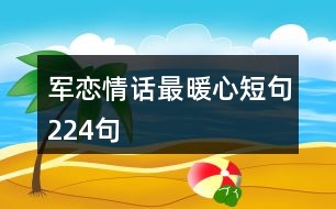 軍戀情話最暖心短句224句