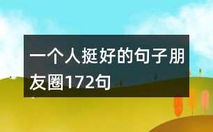 一個(gè)人挺好的句子朋友圈172句