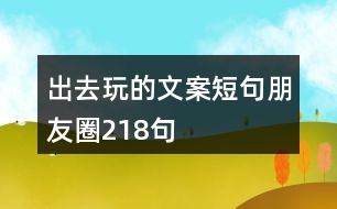 出去玩的文案短句朋友圈218句