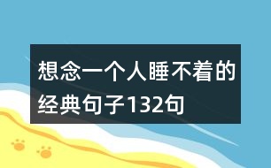 想念一個人睡不著的經(jīng)典句子132句