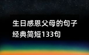 生日感恩父母的句子經(jīng)典簡(jiǎn)短133句