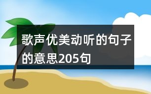 歌聲優(yōu)美動聽的句子的意思205句