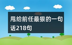 甩給前任最狠的一句話218句