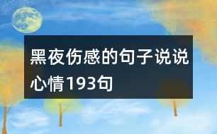 黑夜傷感的句子說(shuō)說(shuō)心情193句