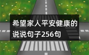 希望家人平安健康的說(shuō)說(shuō)句子256句