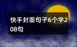 快手封面句子6個字208句