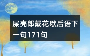 屎殼郎戴花歇后語下一句171句