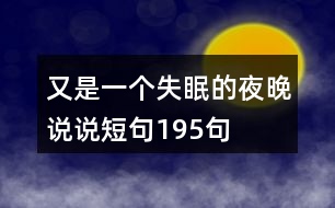 又是一個(gè)失眠的夜晚說(shuō)說(shuō)短句195句