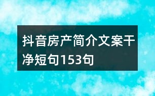 抖音房產簡介文案干凈短句153句