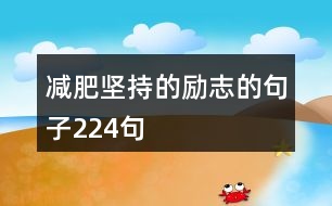 減肥堅持的勵志的句子224句