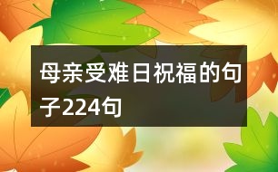 母親受難日祝福的句子224句