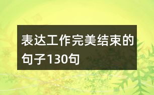 表達工作完美結(jié)束的句子130句