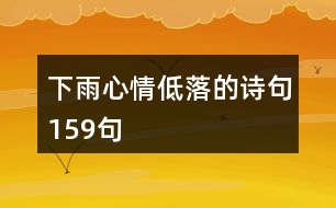 下雨心情低落的詩句159句