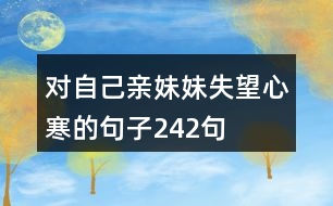 對自己親妹妹失望心寒的句子242句