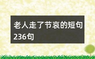 老人走了節(jié)哀的短句236句