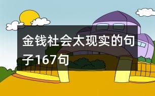 金錢社會太現實的句子167句