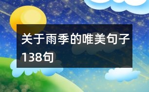 關(guān)于雨季的唯美句子138句