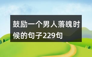 鼓勵(lì)一個(gè)男人落魄時(shí)候的句子229句