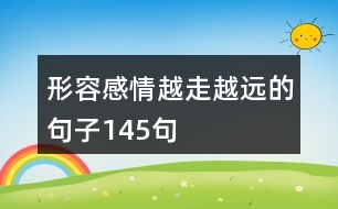 形容感情越走越遠(yuǎn)的句子145句