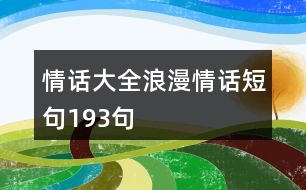 情話大全浪漫情話短句193句