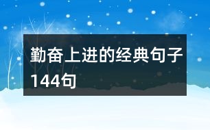 勤奮上進的經(jīng)典句子144句