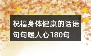 祝福身體健康的話語(yǔ),句句暖人心180句