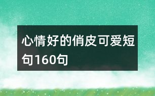 心情好的俏皮可愛短句160句