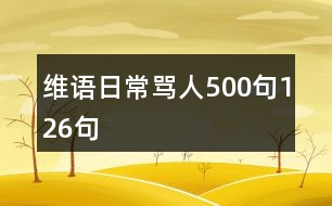 維語日常罵人500句126句