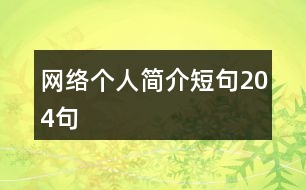 網(wǎng)絡(luò)個人簡介短句204句