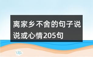 離家鄉(xiāng)不舍的句子說說或心情205句