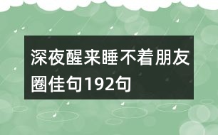 深夜醒來(lái)睡不著朋友圈佳句192句