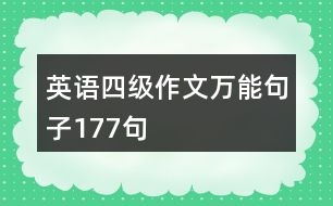 英語四級作文萬能句子177句