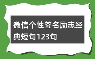 微信個(gè)性簽名勵(lì)志經(jīng)典短句123句