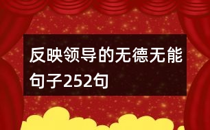 反映領(lǐng)導(dǎo)的無德無能句子252句