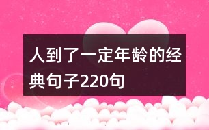 人到了一定年齡的經典句子220句