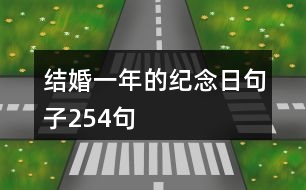 結(jié)婚一年的紀(jì)念日句子254句