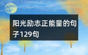 陽(yáng)光勵(lì)志正能量的句子129句