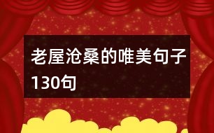 老屋滄桑的唯美句子130句