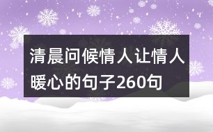 清晨問候情人,讓情人暖心的句子260句