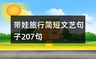 帶娃旅行簡短文藝句子207句