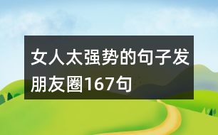 女人太強(qiáng)勢(shì)的句子發(fā)朋友圈167句