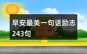 早安最美一句話勵志243句